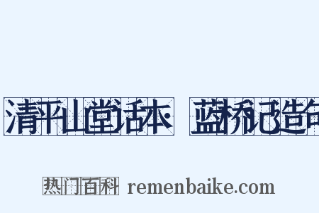 清平山堂话本·蓝桥记造句是什么意思的图片